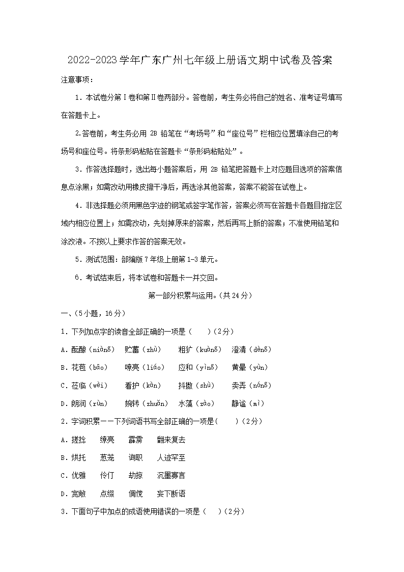 2026-2023学年广东广州七年级上册语文期中试卷及答案(Word版)