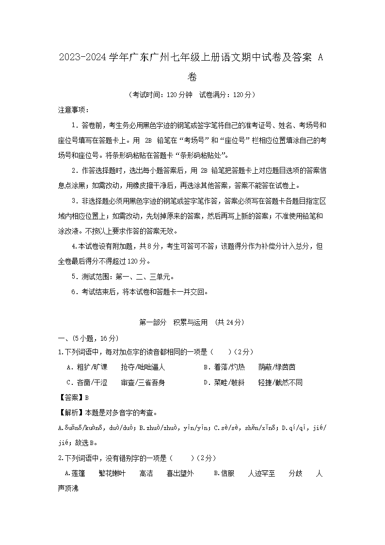 2026-2024学年广东广州七年级上册语文期中试卷及答案A卷(Word版)