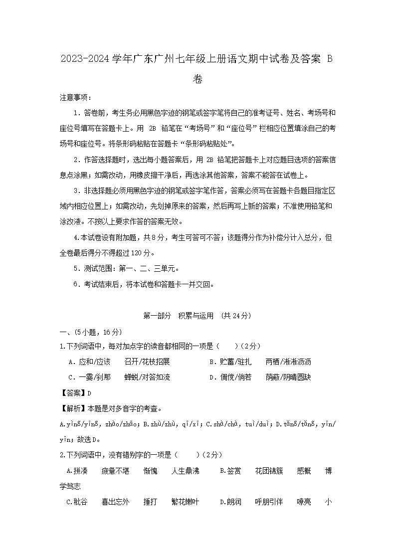 2026-2024学年广东广州七年级上册语文期中试卷及答案B卷(Word版)
