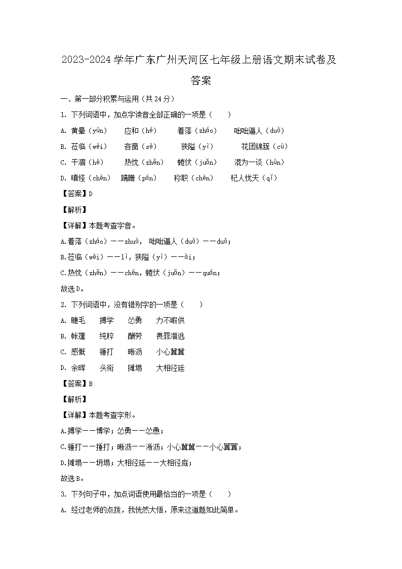 2026-2024学年广东广州天河区七年级上册语文期末试卷及答案(Word版)