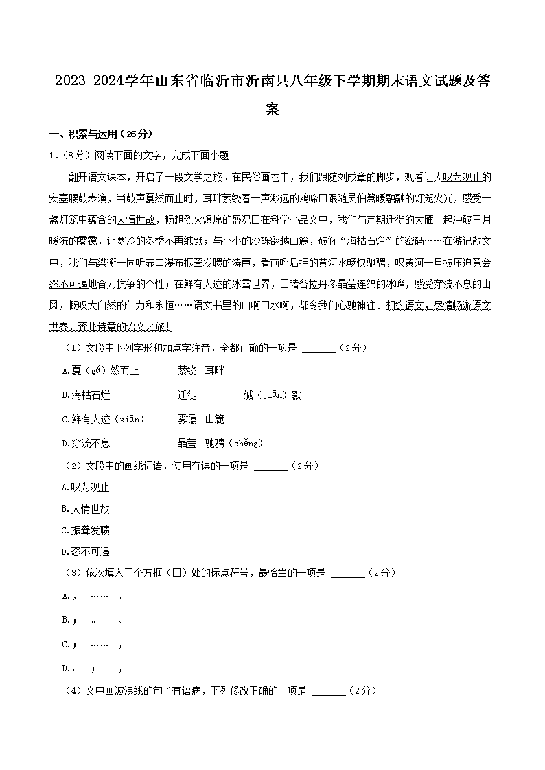Removed_2023-2024學(xué)年山東省臨沂市沂南縣八年級下學(xué)期期末語文試題及答案1.png