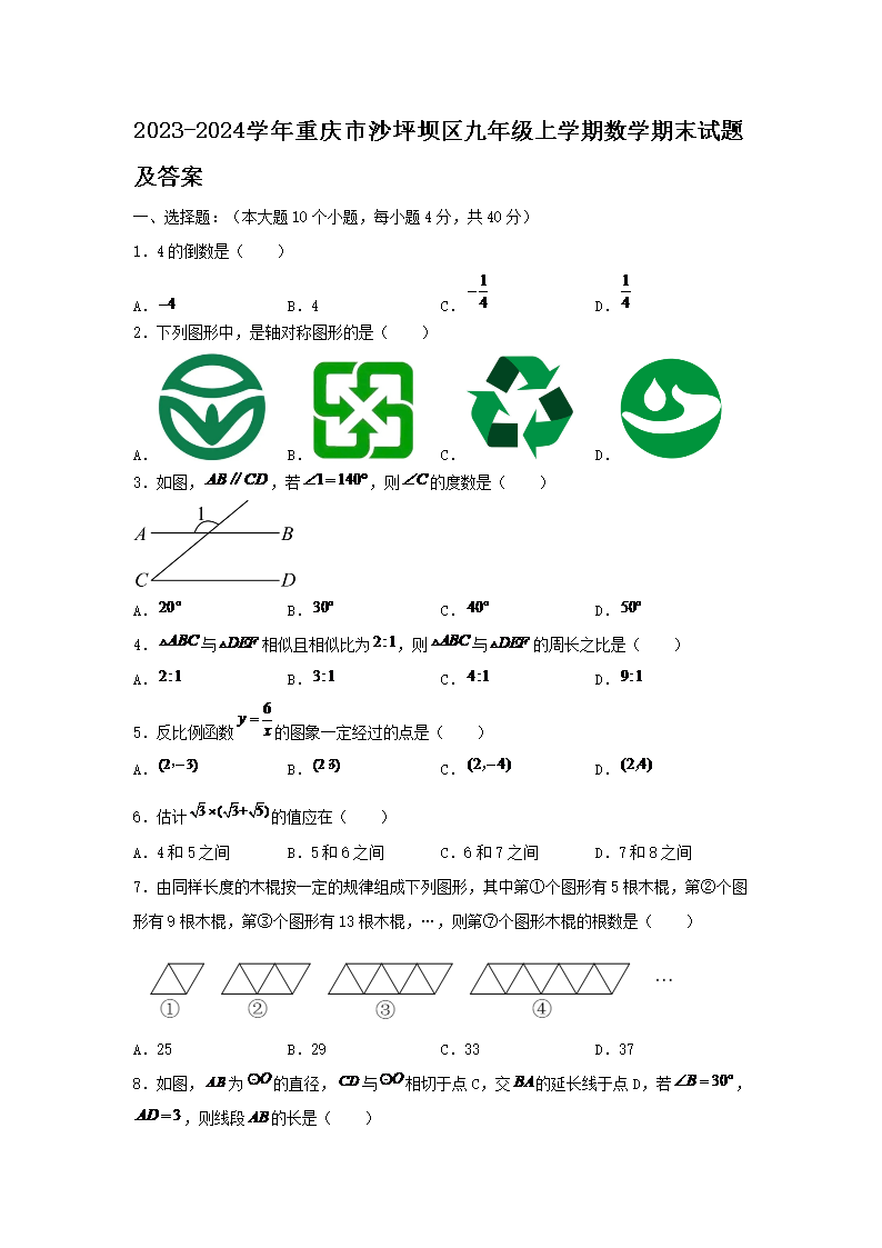 Removed_2023-2024学年重庆市沙坪坝区九年级上学期数学期末试题及答案1.png