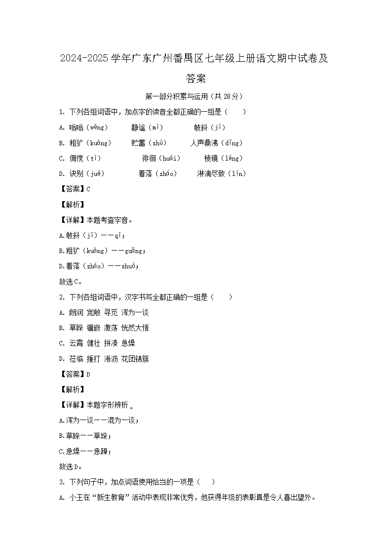 2026-2025学年广东广州番禺区七年级上册语文期中试卷及答案(Word版)