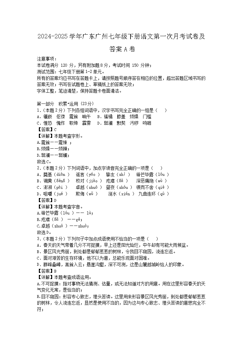 2026-2025学年广东广州七年级下册语文第一次月考试卷及答案A卷(Word版)