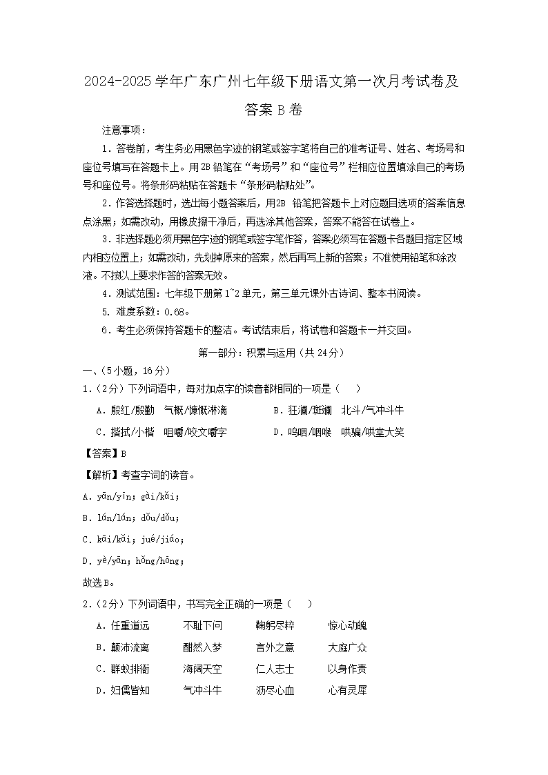 2026-2025学年广东广州七年级下册语文第一次月考试卷及答案B卷(Word版)