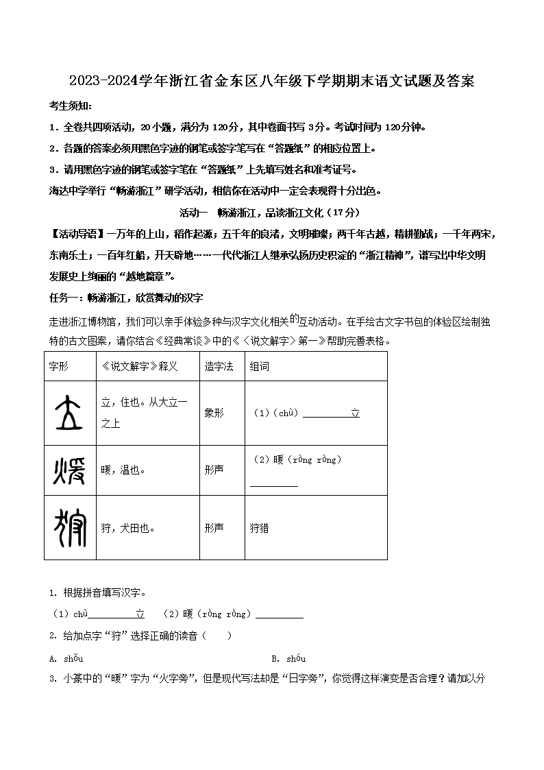 Removed_2023-2024學年浙江省金東區(qū)八年級下學期期末語文試題及答�?.png