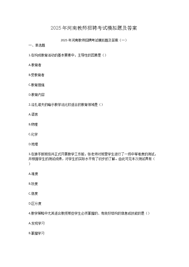 Removed_2025年河南教師招聘考試模擬題及答案1.png
