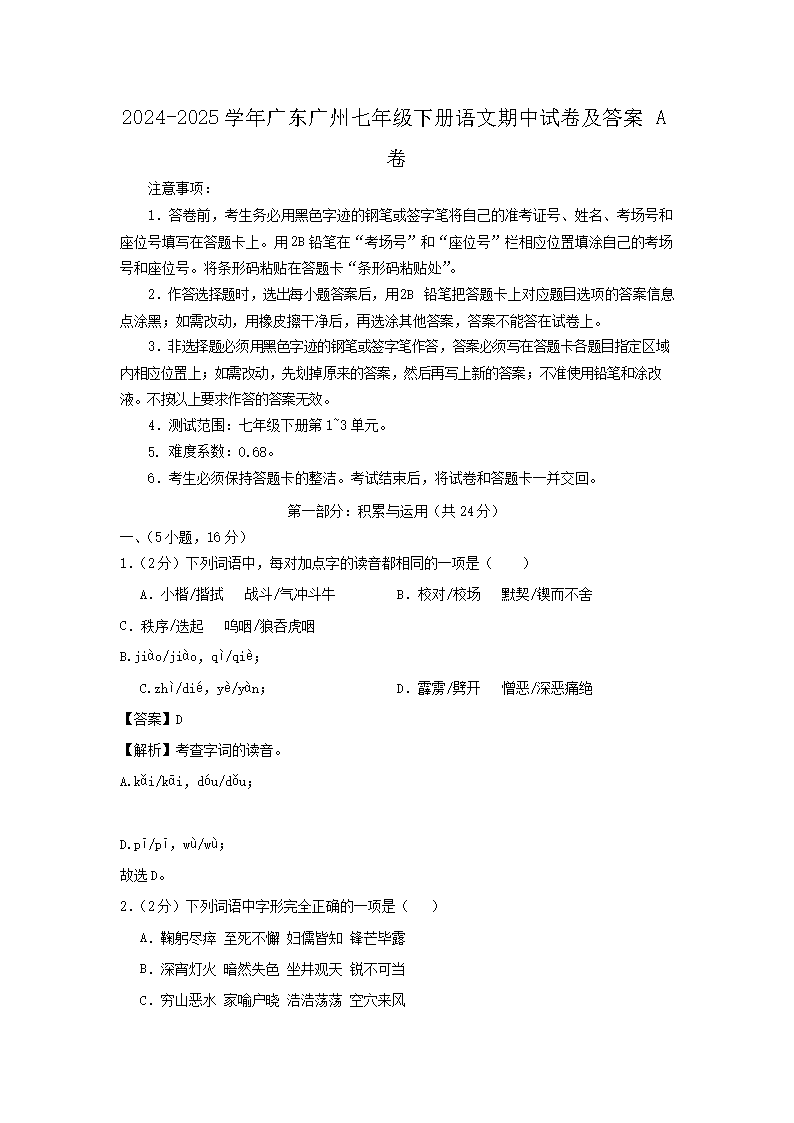 2026-2025学年广东广州七年级下册语文期中试卷及答案A卷(Word版)