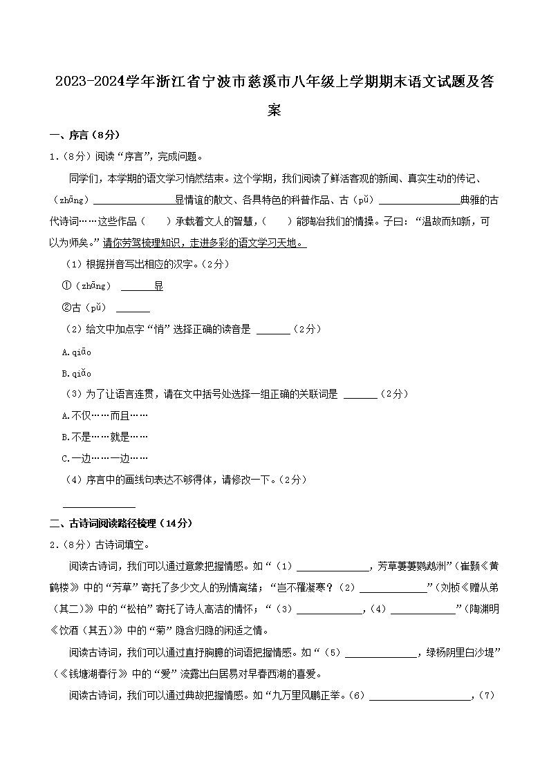 Removed_2023-2024学年浙江省宁波市慈溪市八年级上学期期末语文试题及答案1.png