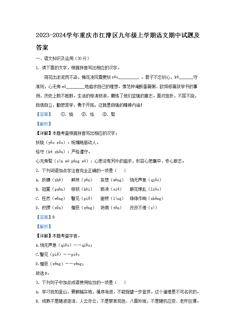 Removed_2023-2024學(xué)年重慶市江津區(qū)九年級上學(xué)期語文期中試題及答�?.png