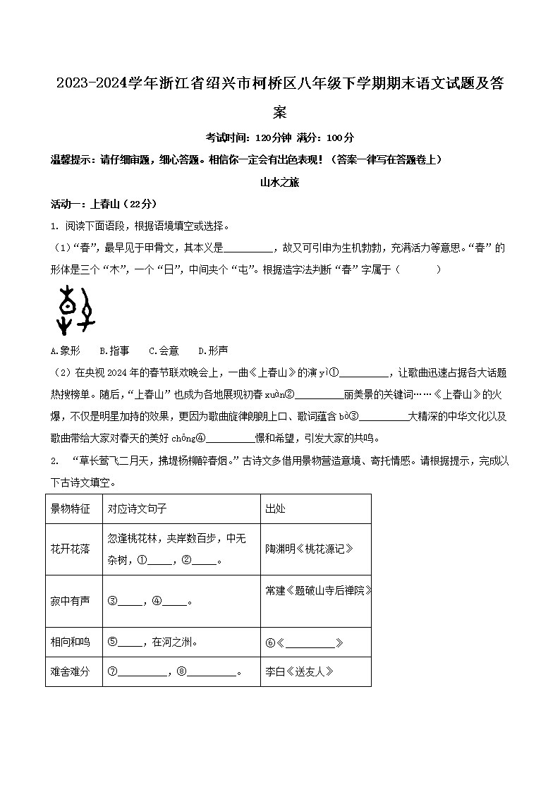 Removed_2023-2024学年浙江省绍兴市柯桥区八年级下学期期末语文试题及答案1.png