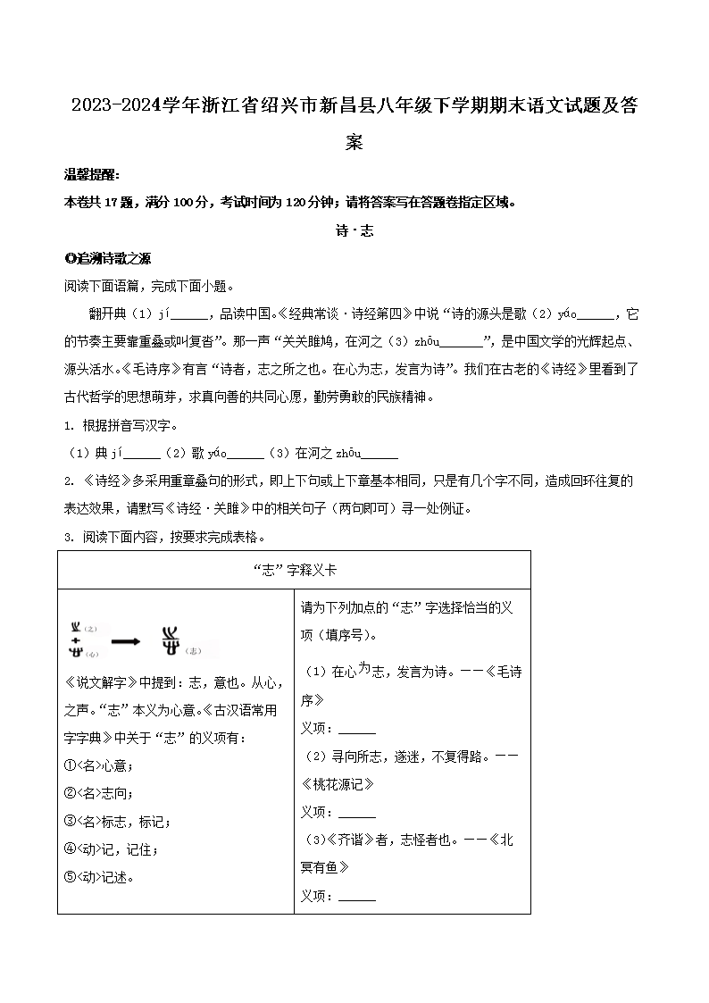 Removed_2023-2024学年浙江省绍兴市新昌县八年级下学期期末语文试题及答案1.png
