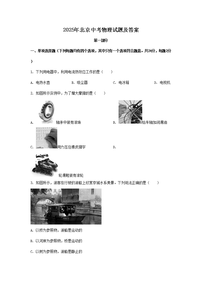 2025年北京中考物理试题及答案(Word版)