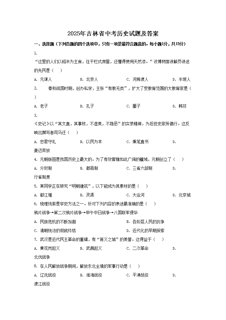 2025年吉林省中考历史试题及答案(Word版)