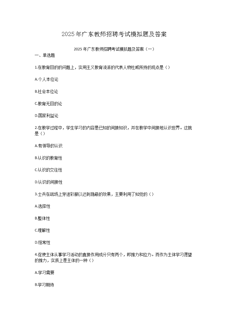 2025年广东教师招聘考试模拟题及答案(Word版)