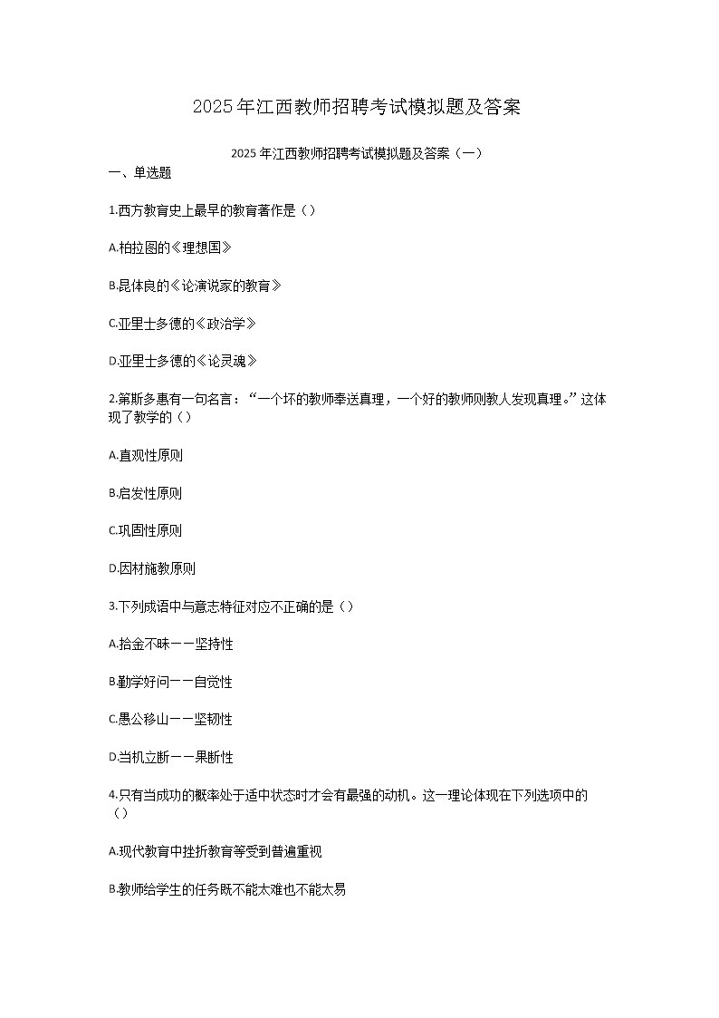 2025年江西教师招聘考试模拟题及答案(Word版)