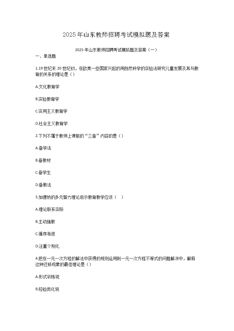 2025年山东教师招聘考试模拟题及答案(Word版)