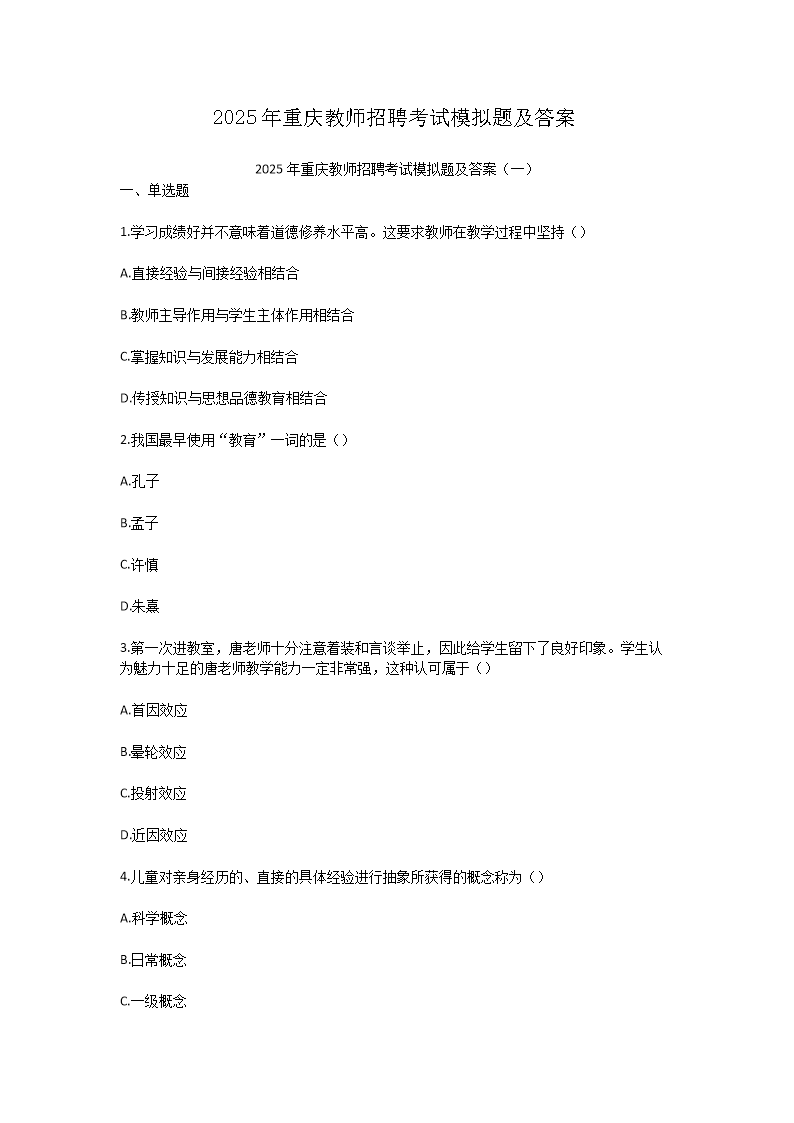 2025年重庆教师招聘考试模拟题及答案(Word版)