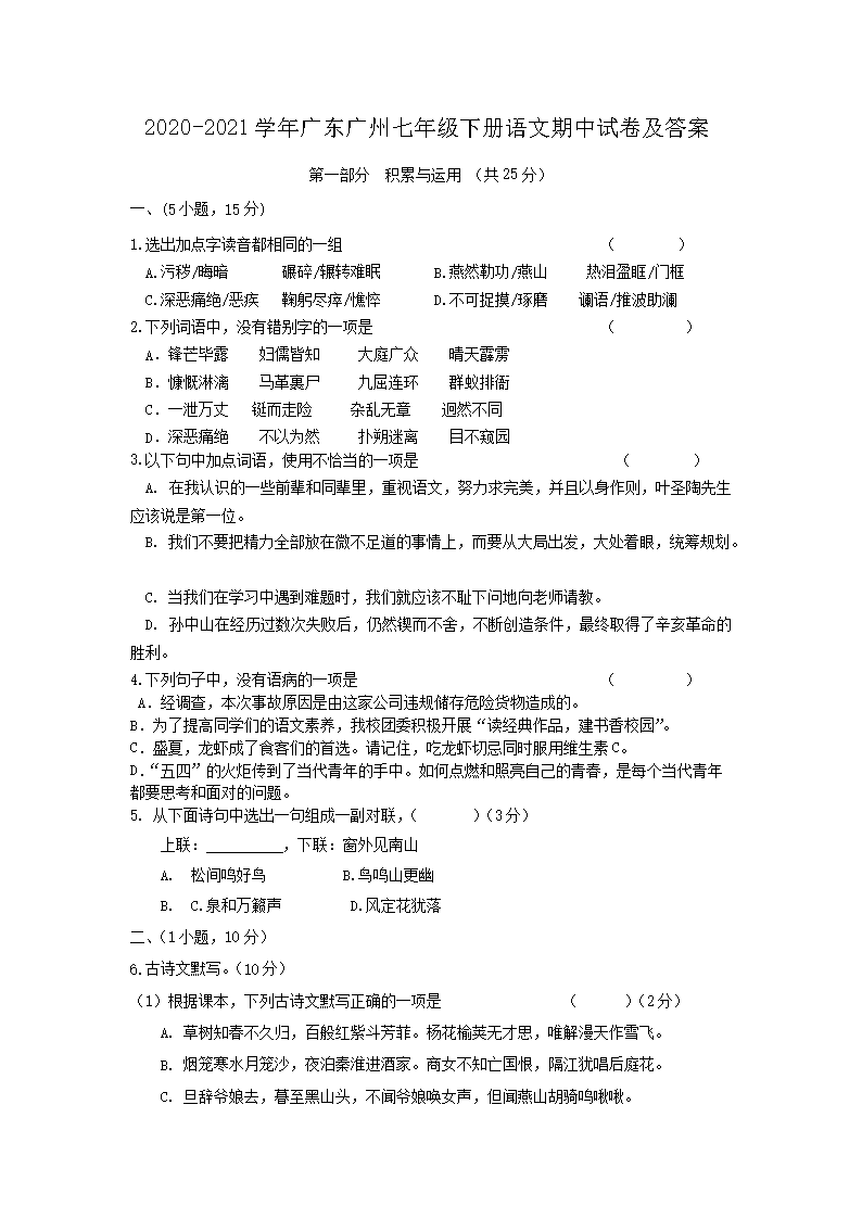 2026-2021学年广东广州七年级下册语文期中试卷及答案(Word版)