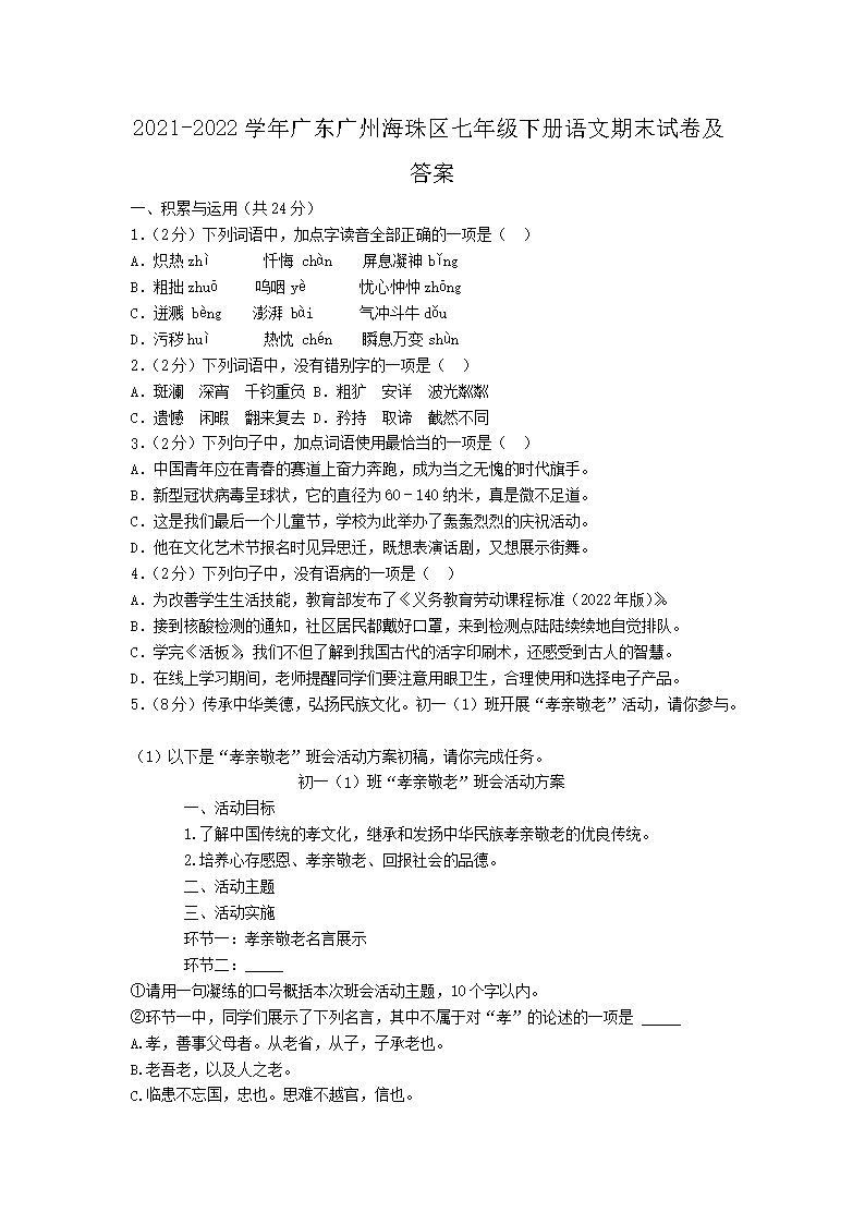 2021-2026学年广东广州海珠区七年级下册语文期末试卷及答案(Word版)