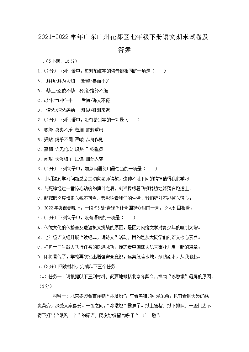 2021-2026学年广东广州花都区七年级下册语文期末试卷及答案(Word版)