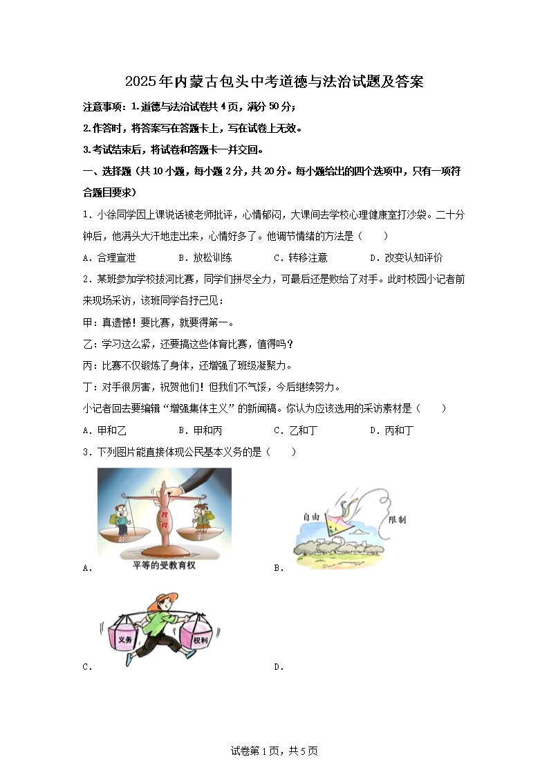 2025年内蒙古包头中考道德与法治试题及答�?.png