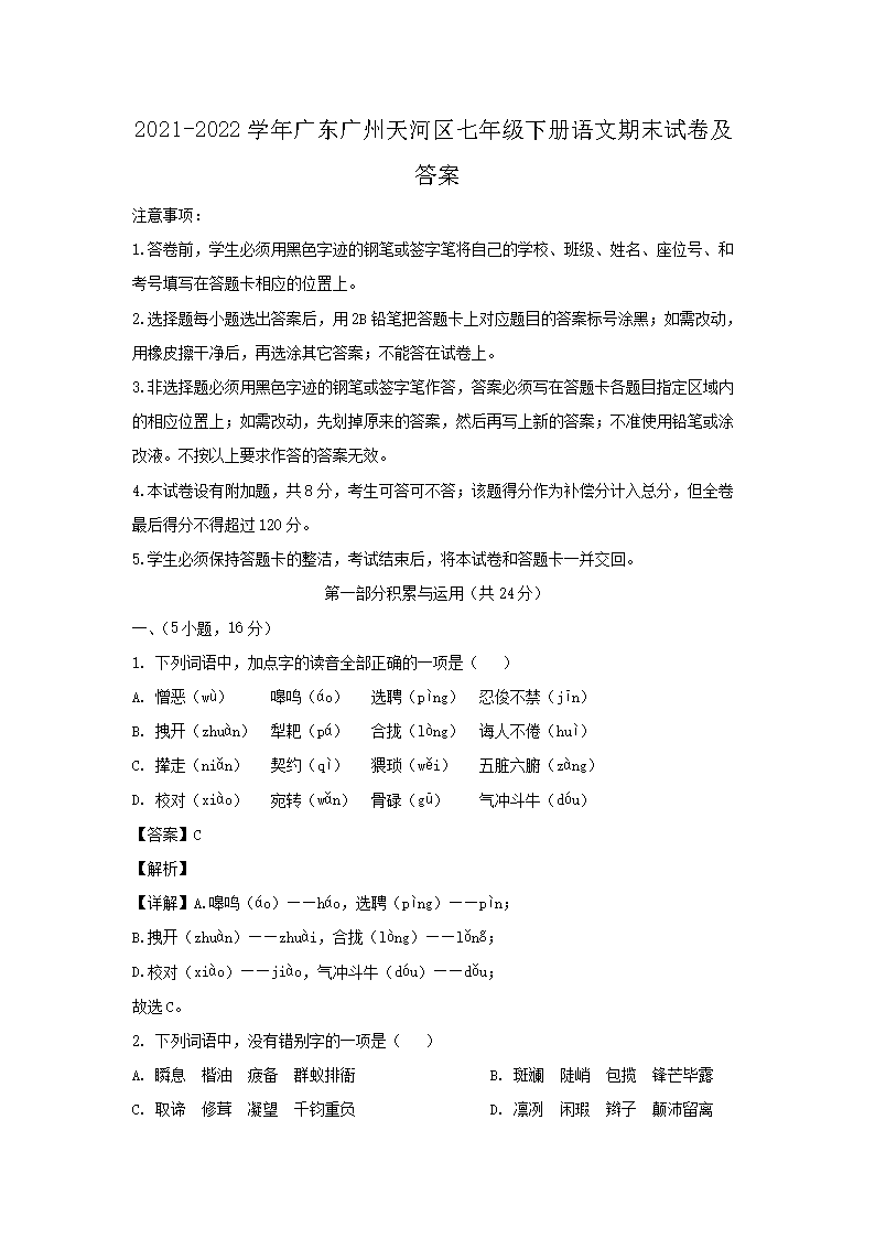 2021-2022學(xué)年廣東廣州天河區(qū)七年級下冊語文期末試卷及答�?.png