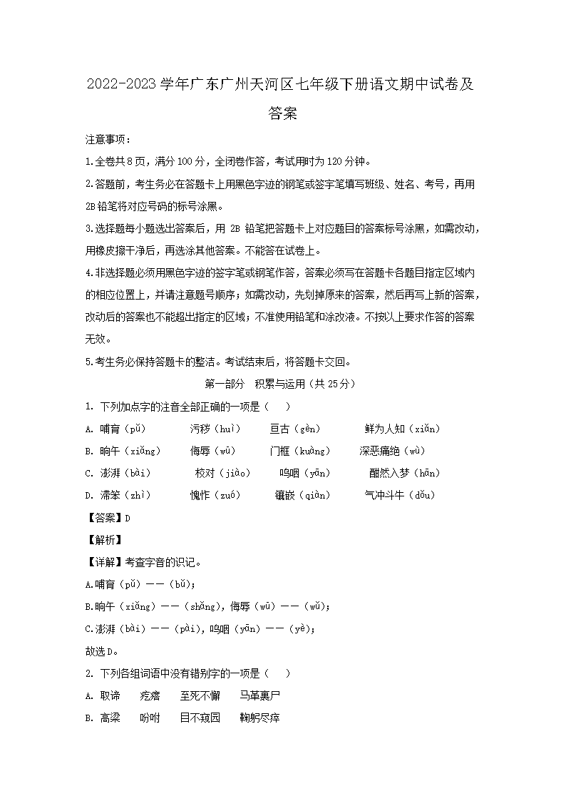 2022-2023學(xué)年廣東廣州天河區(qū)七年級(jí)下冊(cè)語文期中試卷及答�?.png