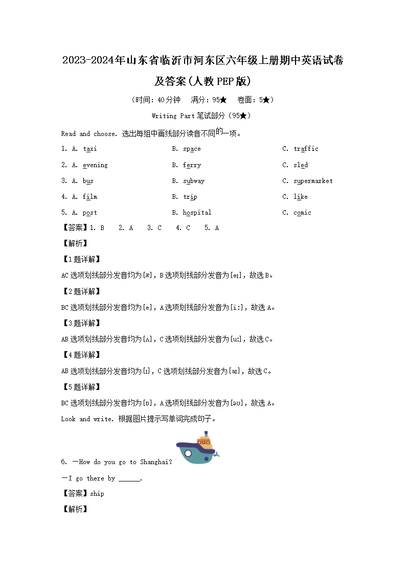 2023-2024年山东省临沂市河东区六年级上册期中英语试卷及答案(人教PEP�?1.png