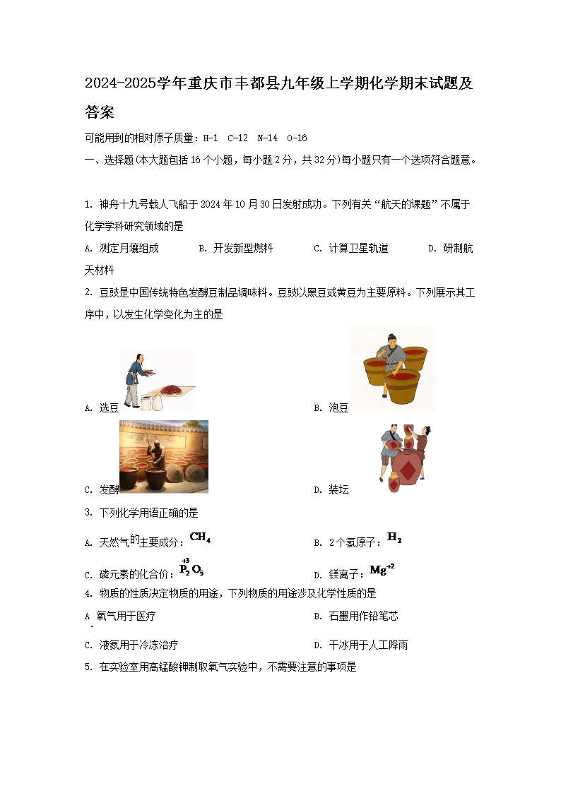 Removed_2024-2025學年重慶市豐都縣九年級上學期化學期末試題及答�?.png