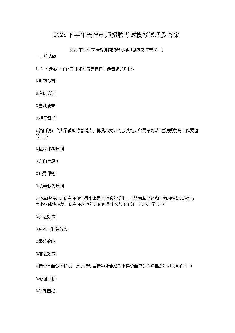 Removed_2025下半年天津教师招聘考试模拟试题及答�?.png