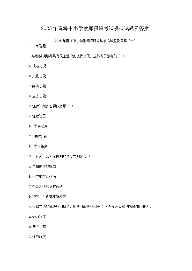 Removed_2025年青海中小学教师招聘考试模拟试题及答�?.png