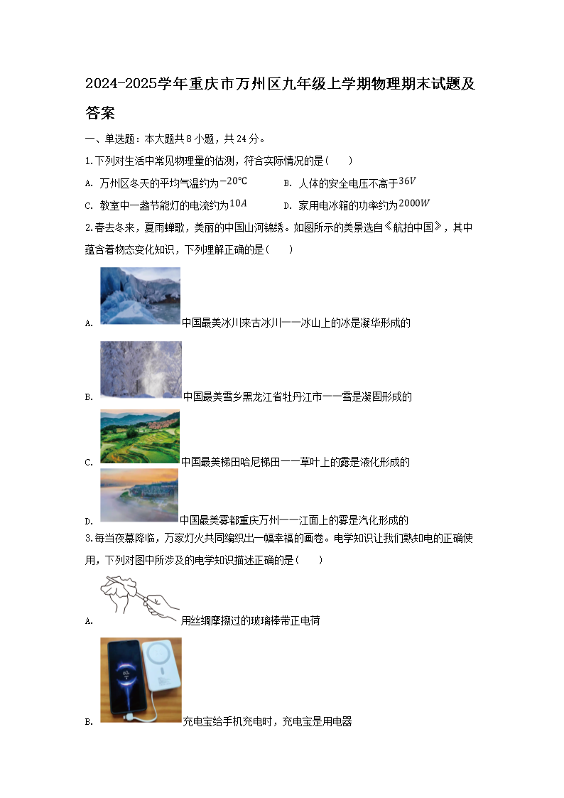 Removed_2024-2025学年重庆市万州区九年级上学期物理期末试题及答�?.png