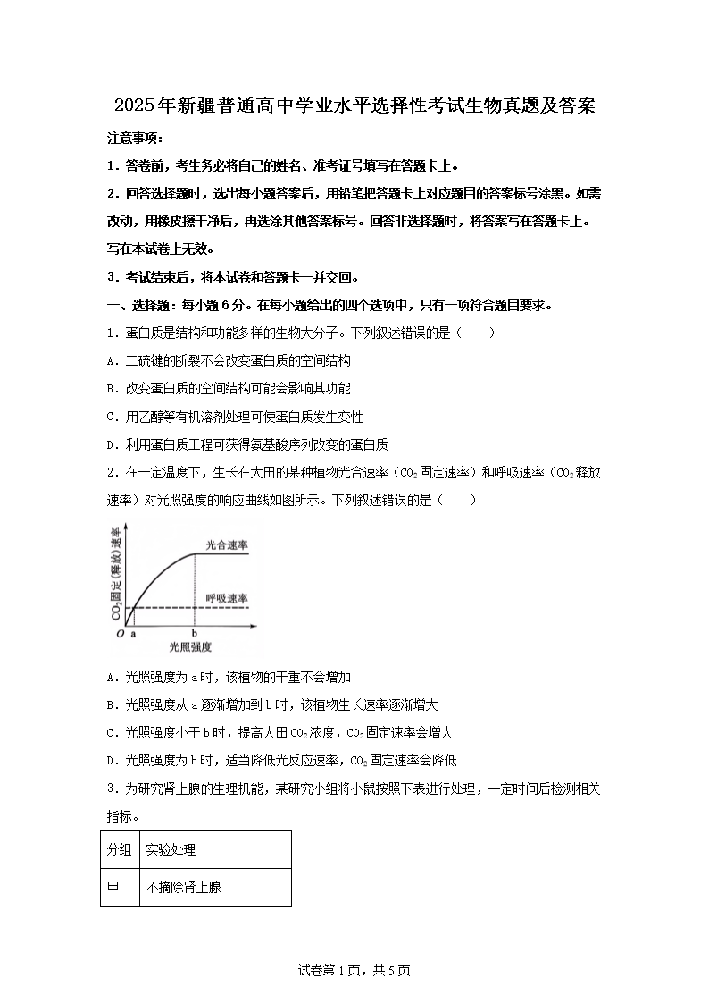 2025年新疆普通高中学业水平选择性考试生物真题及答�?.png