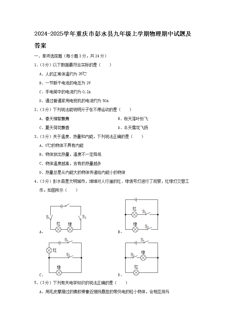 Removed_2024-2025学年重庆市彭水县九年级上学期物理期中试题及答�?.png
