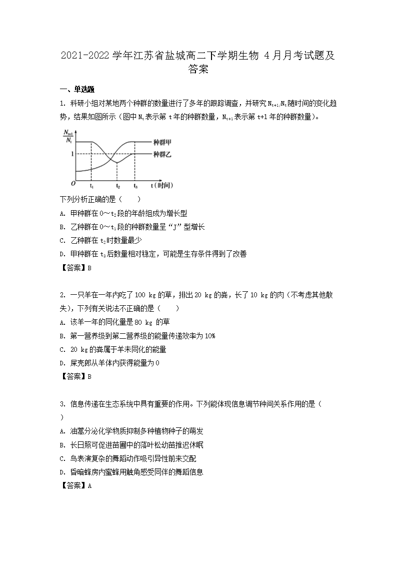 Removed_2021-2022學(xué)年江蘇省鹽城高二下學(xué)期生物4月月考試題及答案1.png