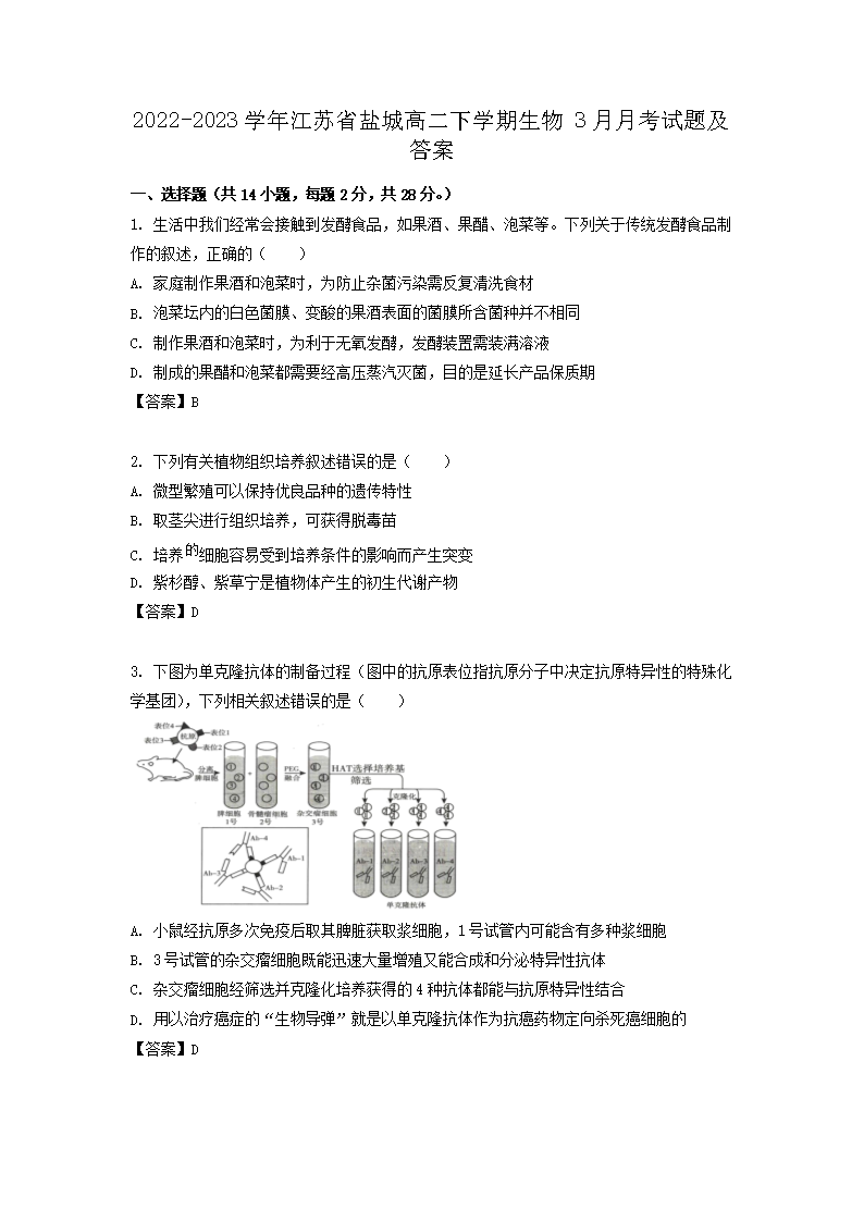 Removed_2022-2023学年江苏省盐城高二下学期生物3月月考试题及答案1.png