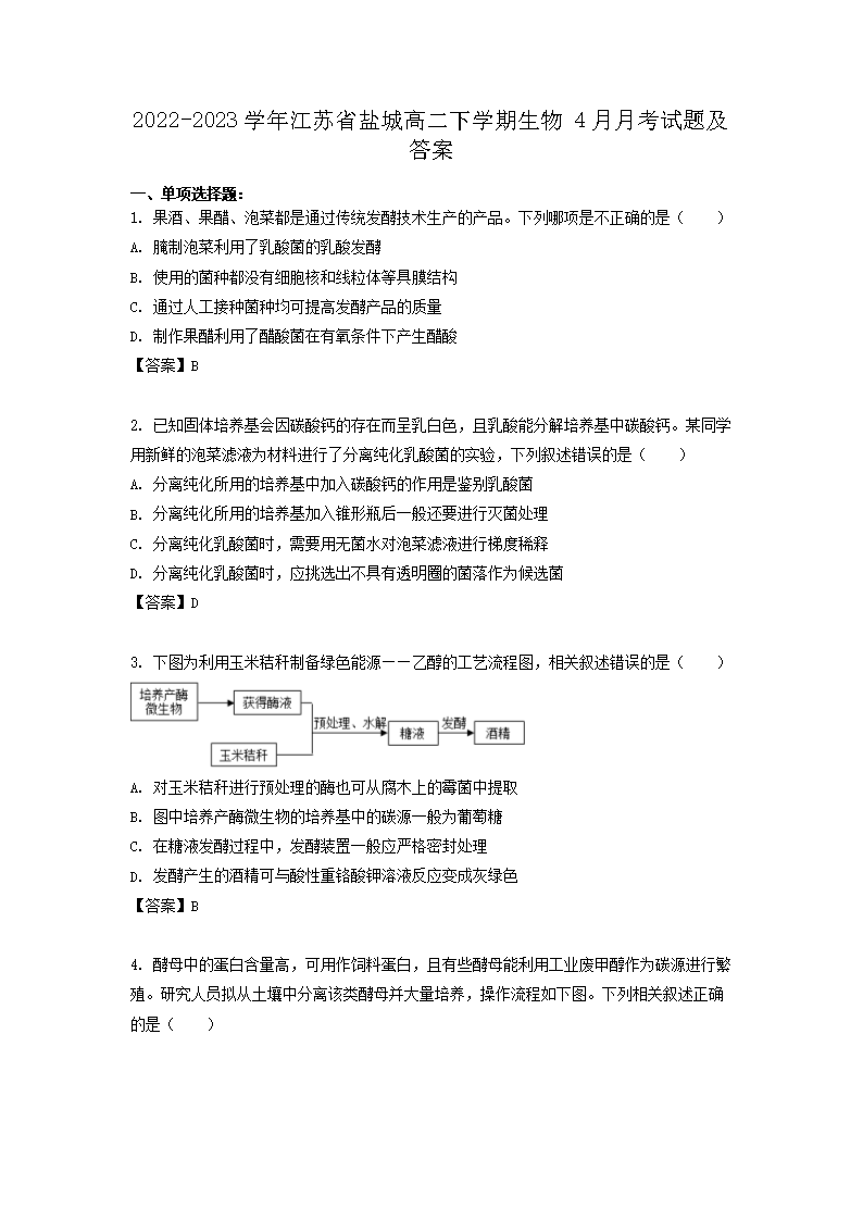 Removed_2022-2023学年江苏省盐城高二下学期生物4月月考试题及答案1.png