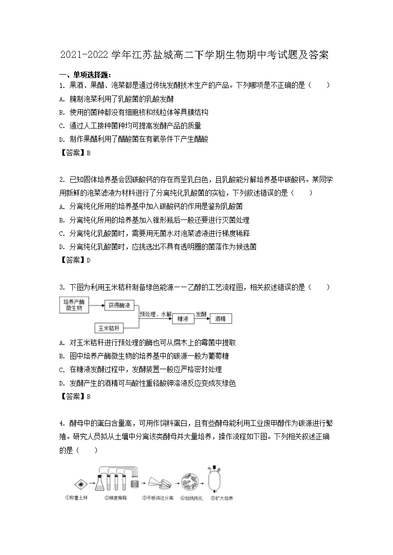 Removed_2021-2022学年江苏盐城高二下学期生物期中考试题及答案1.png
