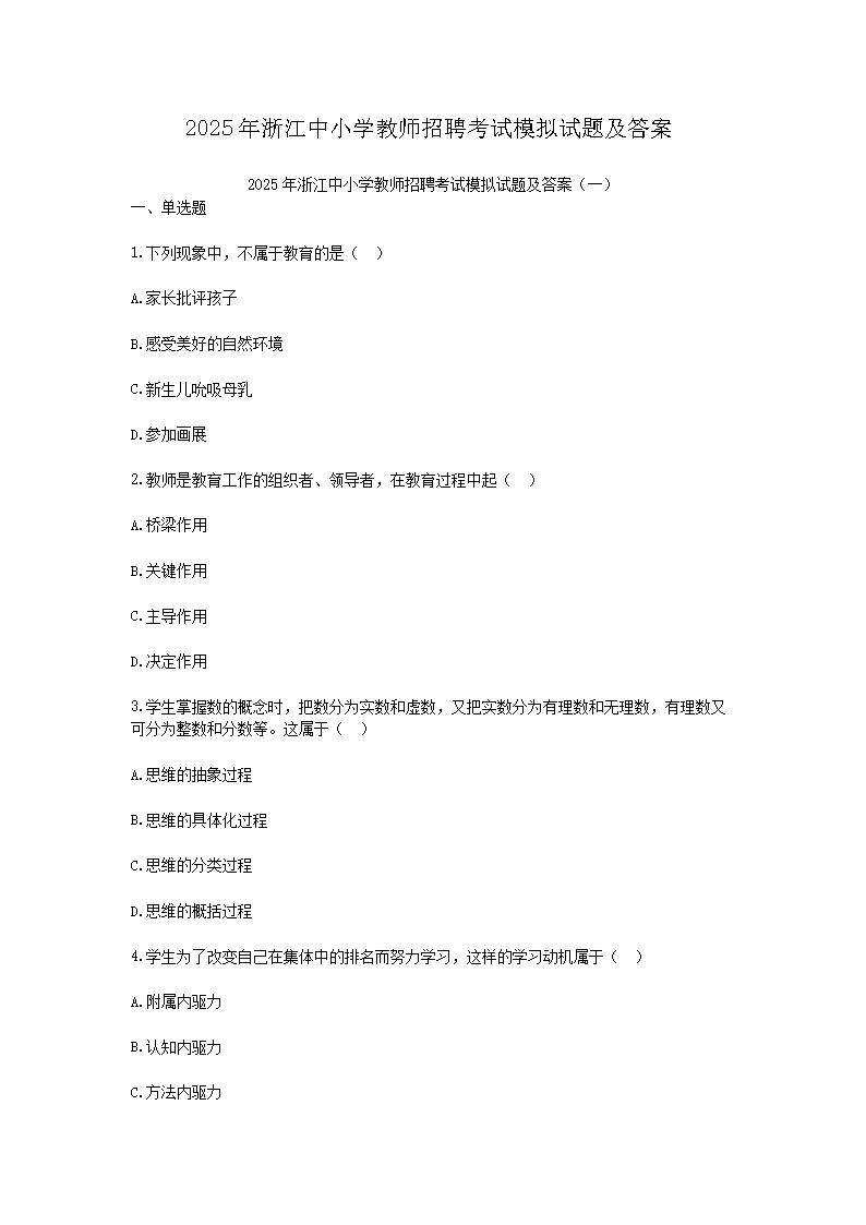 Removed_2025年浙江中小学教师招聘考试模拟试题及答�?.png