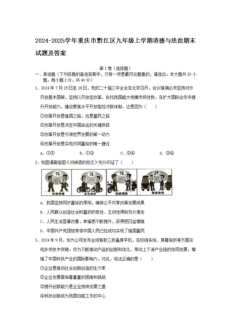 Removed_2024-2025学年重庆市黔江区九年级上学期道德与法治期末试题及答案1.png