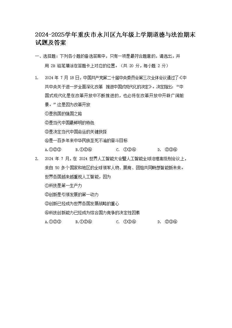 Removed_2024-2025学年重庆市永川区九年级上学期道德与法治期末试题及答案1.png