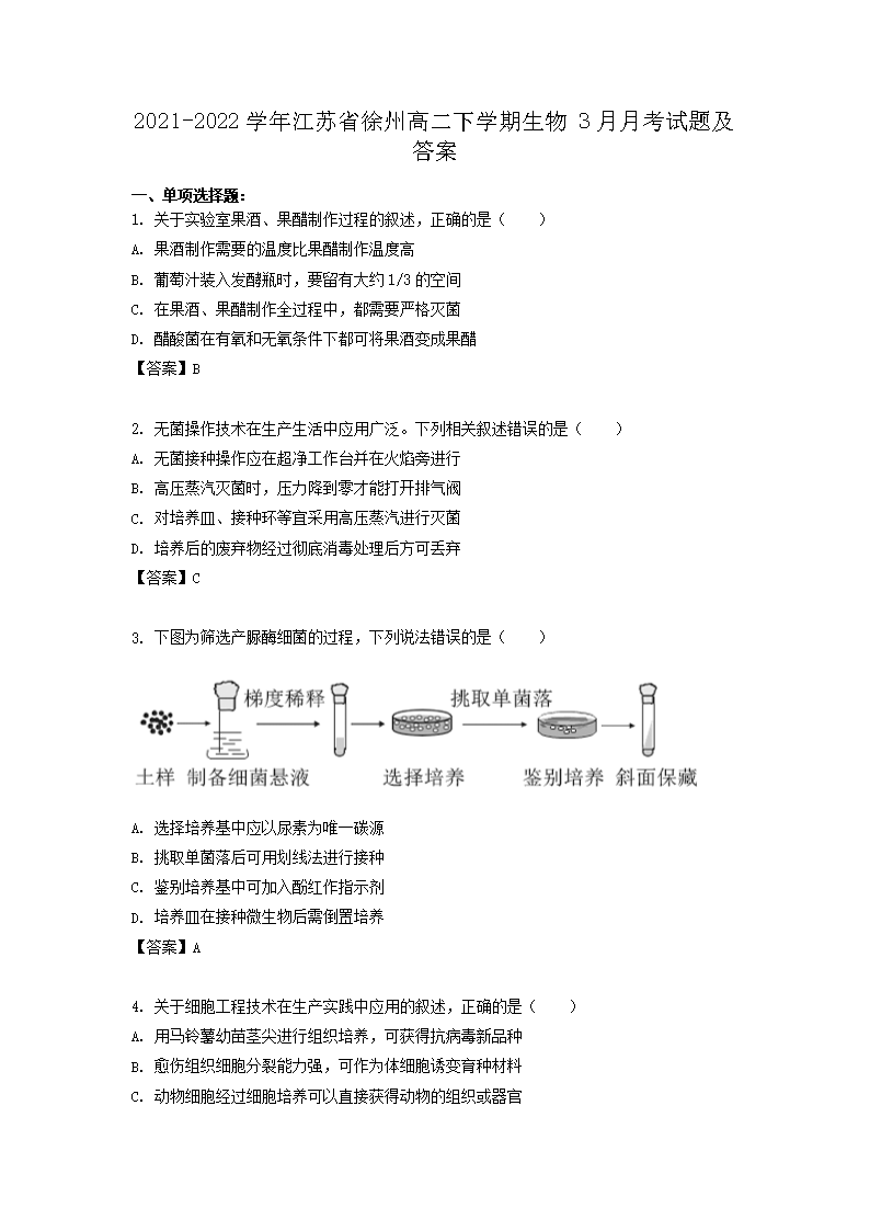 Removed_2021-2022学年江苏省徐州高二下学期生物3月月考试题及答案1.png