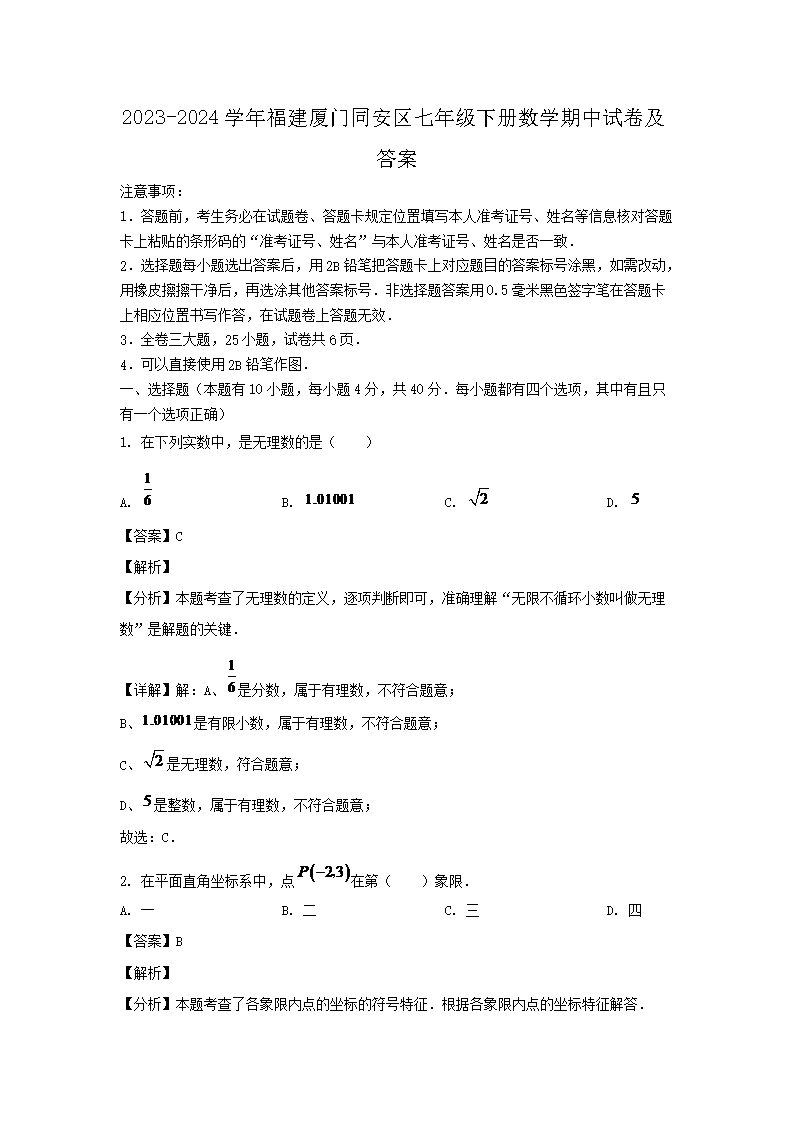 2023-2024學(xué)年福建廈門同安區(qū)七年級(jí)下冊(cè)數(shù)學(xué)期中試卷及答�?.png