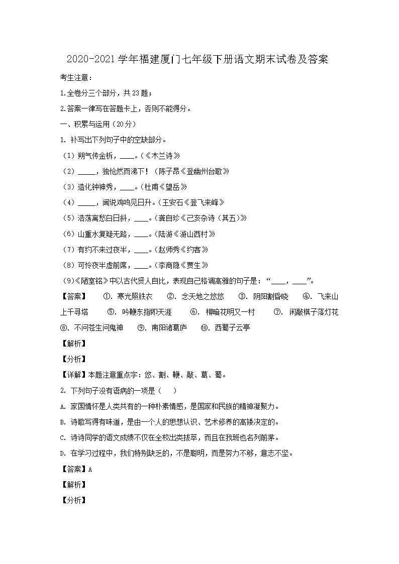 2020-2021學(xué)年福建廈門七年級下冊語文期末試卷及答案1.png