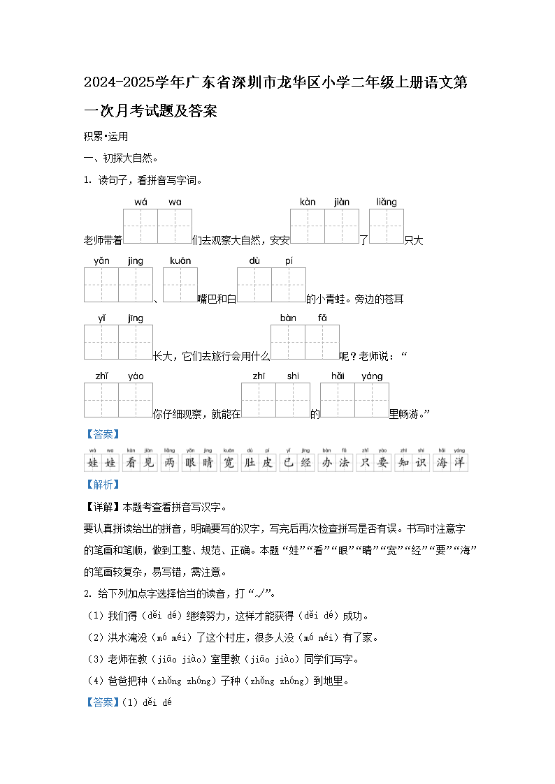Removed_2024-2025学年广东省深圳市龙华区小学二年级上册语文第一次月考试题及答案1.png