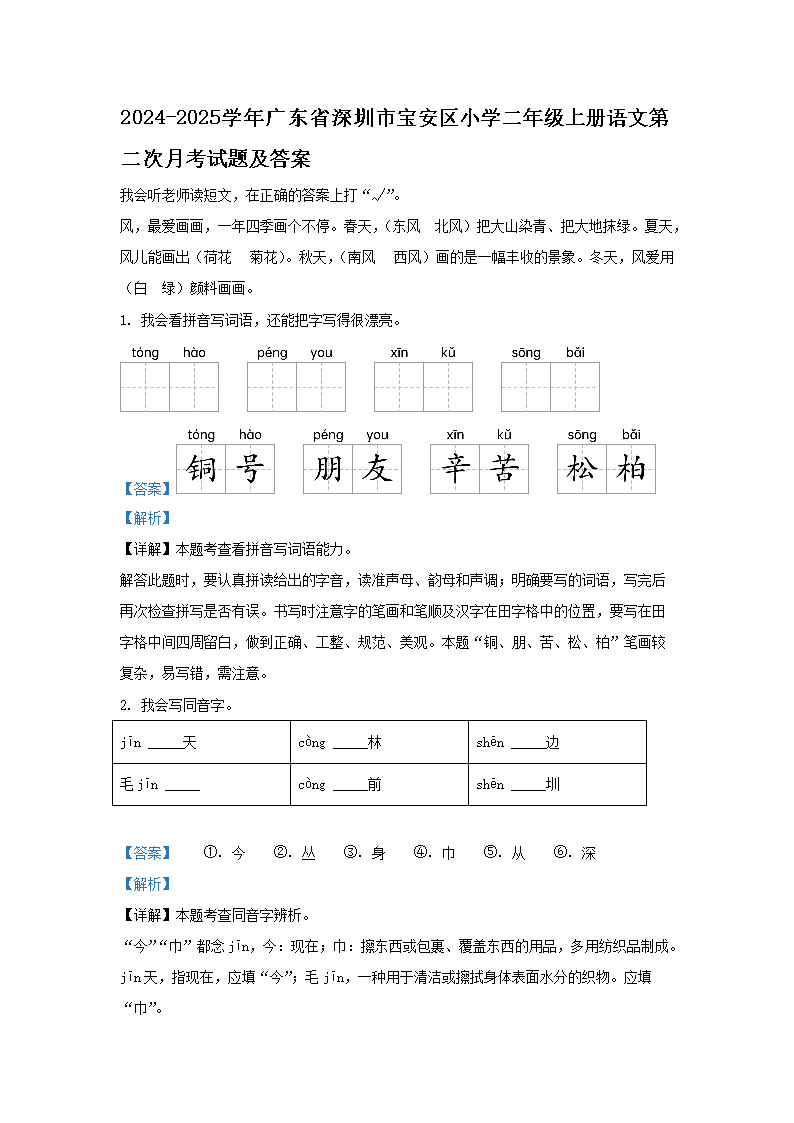 Removed_2024-2025学年广东省深圳市宝安区小学二年级上册语文第二次月考试题及答案1.png