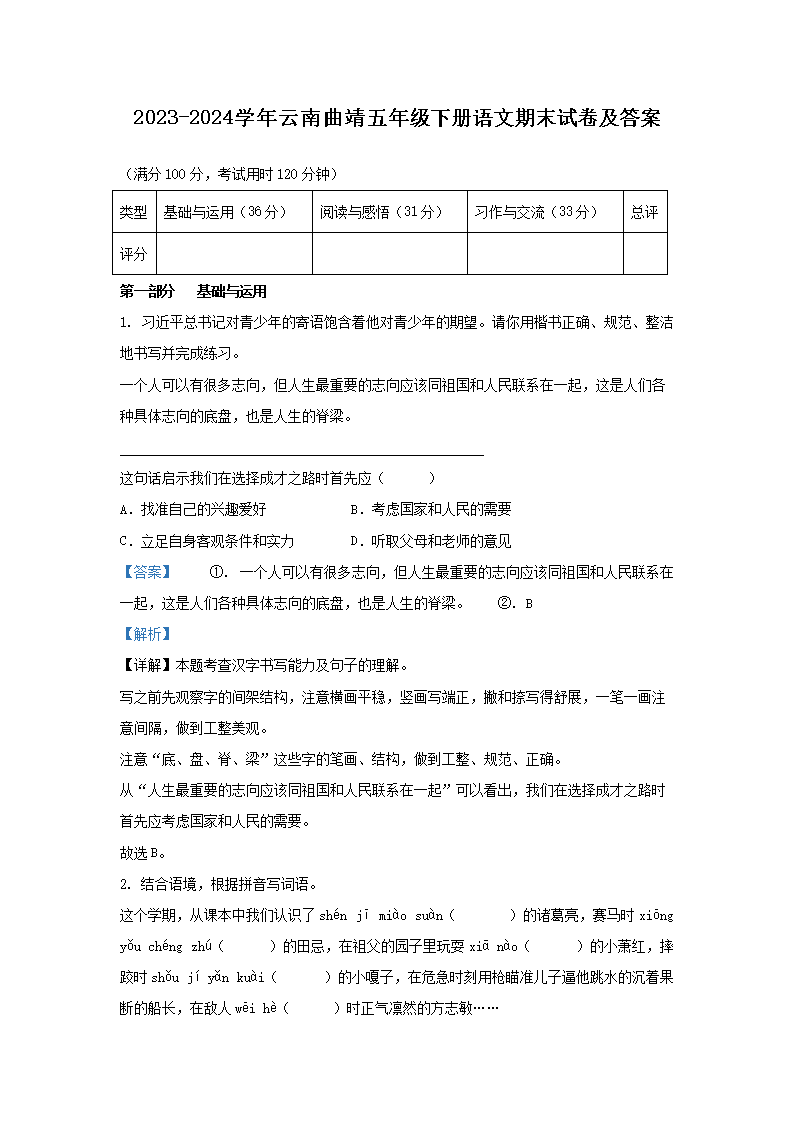 Removed_2023-2024学年云南曲靖五年级下册语文期末试卷及答案1.png