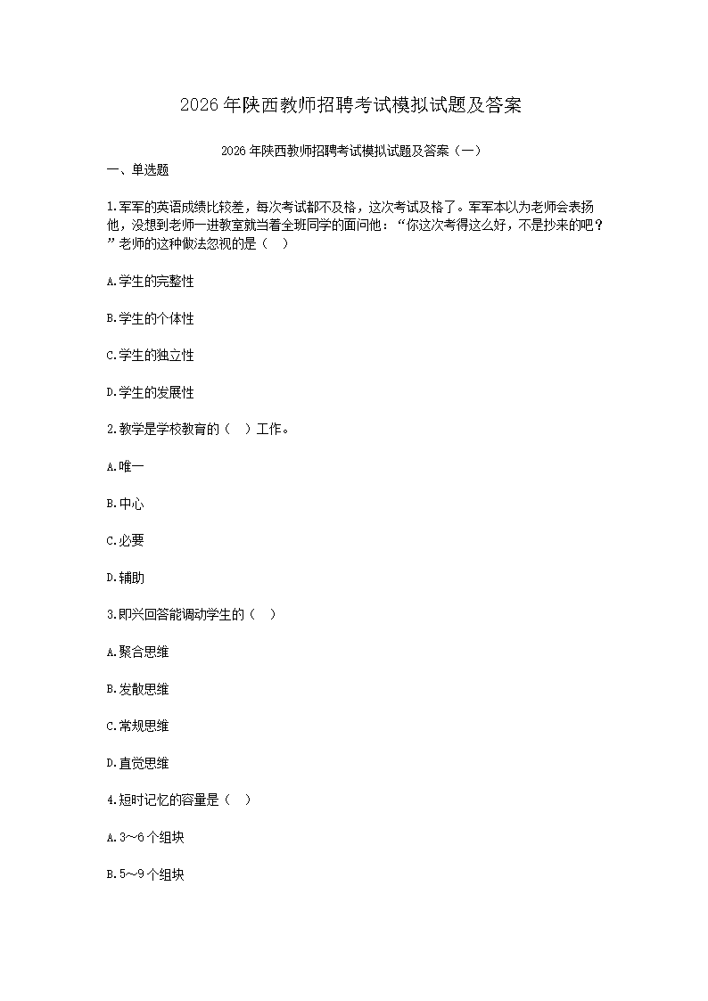 Removed_2026年陜西教師招聘考試模擬試題及答�?.png