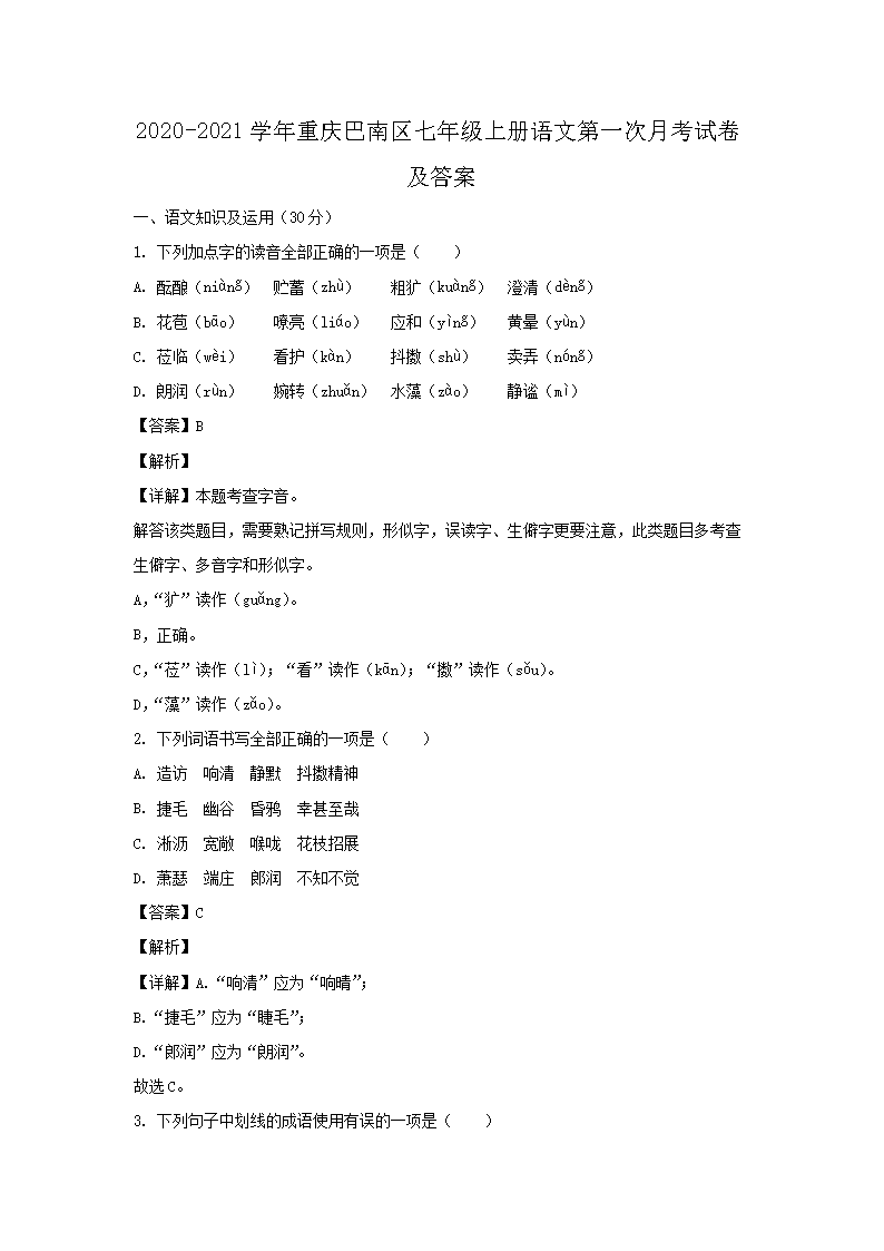 2020-2021學(xué)年重慶巴南區(qū)七年級(jí)上冊(cè)語(yǔ)文第一次月考試卷及答案1.png